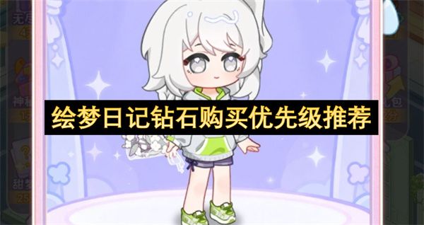 绘梦日记钻石购买优先级推荐 绘梦日记钻石购买优先级推荐
