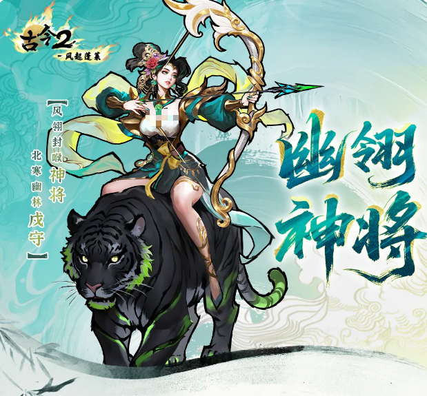 古今2风起蓬莱 幽翎神将角色强度与技能解析 古今2风起蓬莱 幽翎神将角色强度与技能解析