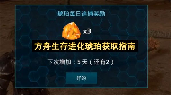 方舟生存进化琥珀获取指南 方舟生存进化琥珀获取指南