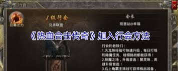 热血合击传奇如何加入行会 热血合击传奇如何加入行会