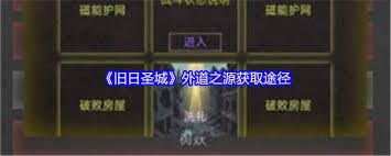 旧日圣城怎么获取各血量 旧日圣城怎么获取各血量