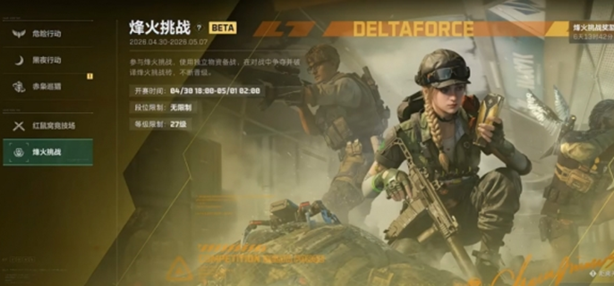 三角洲行动烽火挑战赛有哪些奖励-烽火挑战赛奖励介绍 三角洲行动烽火挑战赛有哪些奖励-烽火挑战赛奖励介绍