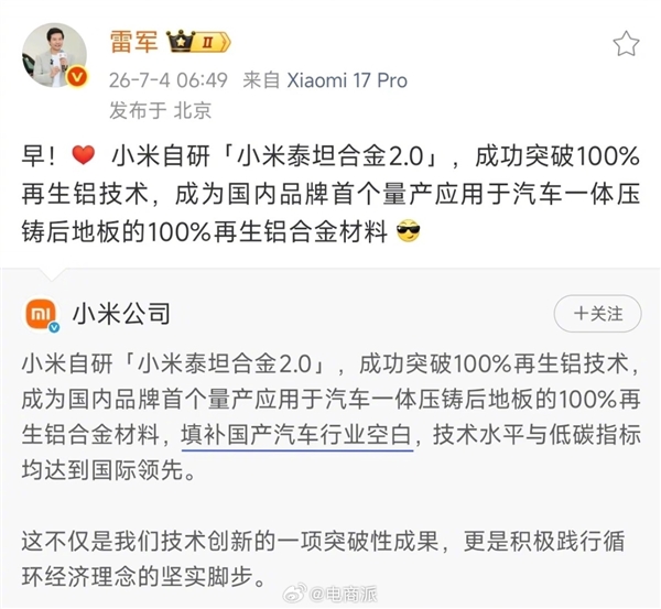 填补国产汽车行业空白!雷军秀的小米自研再生铝技术 已获国内外权威技术鉴定 填补国产汽车行业空白!雷军秀的小米自研再生铝技术 已获国内外权威技术鉴定
