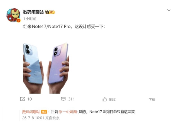 双剑齐发!REDMI Note 17精简产品线:取消超大杯Pro+版本 双剑齐发!REDMI Note 17精简产品线:取消超大杯Pro+版本