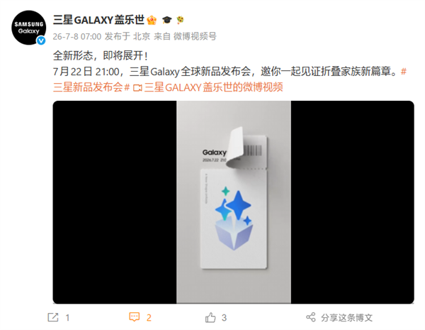 阔折叠新形态首发!三星Galaxy新品发布会定档7月22日 阔折叠新形态首发!三星Galaxy新品发布会定档7月22日