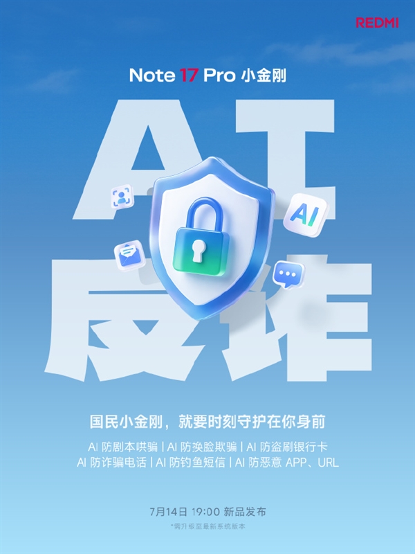 REDMI Note 17 Pro宣布搭载AI反诈:支持防换脸欺骗 远离电诈骗局 REDMI Note 17 Pro宣布搭载AI反诈:支持防换脸欺骗 远离电诈骗局