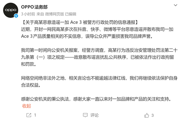 造谣一加Ace 3质量问题!OPPO通报:涉事网民被行拘并罚款 造谣一加Ace 3质量问题!OPPO通报:涉事网民被行拘并罚款