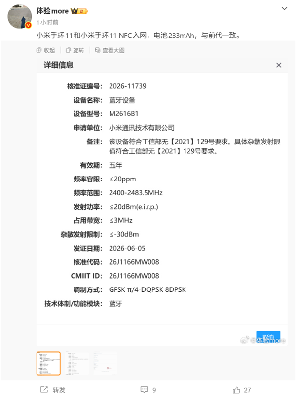 小米手环11系列入网:233mAh电池容量不变 小米手环11系列入网:233mAh电池容量不变
