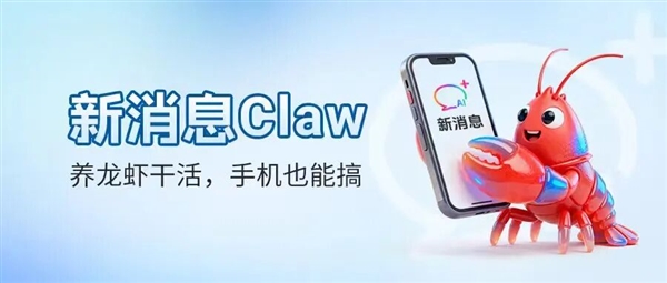 中国移动推出新消息Claw:短信操控电脑端龙虾!无需额外下载App 中国移动推出新消息Claw:短信操控电脑端龙虾!无需额外下载App