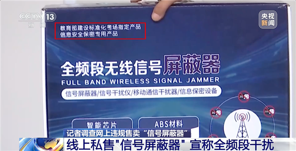 央视曝光信号屏蔽器私售乱象:实测手机断网 多类无线信号被阻断 央视曝光信号屏蔽器私售乱象:实测手机断网 多类无线信号被阻断
