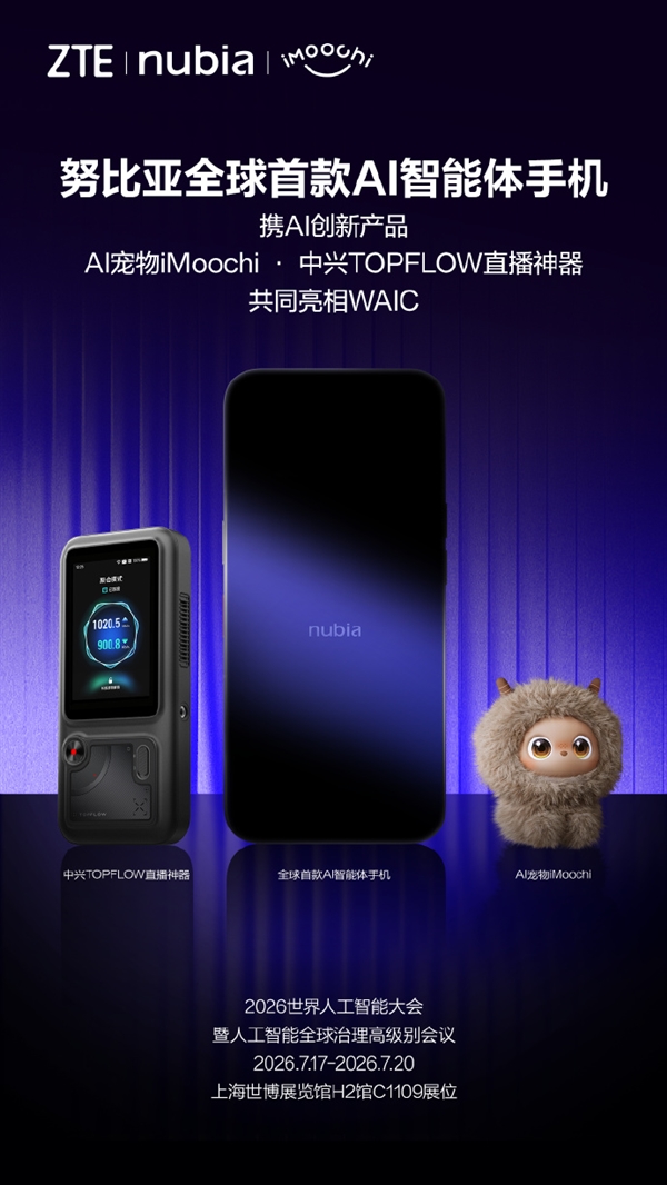 努比亚公布WAIC 2026产品阵容:全球首款AI智能体手机、AI宠物、直播神器 努比亚公布WAIC 2026产品阵容:全球首款AI智能体手机、AI宠物、直播神器