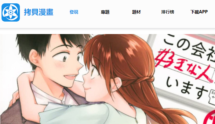 还在找拷贝漫画最新入口?官方直达链接与APP介绍来了! 662dc11d6a48133e9f7c731b50b5fa0c_16623421879493498.png
