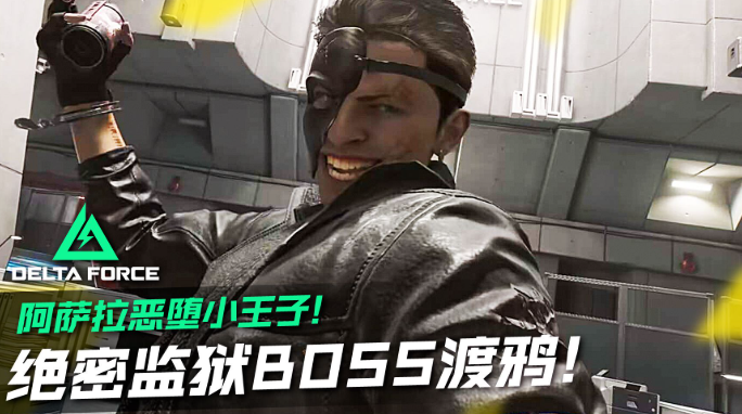 三角洲行动渡鸦怎么打-渡鸦boss打法教学