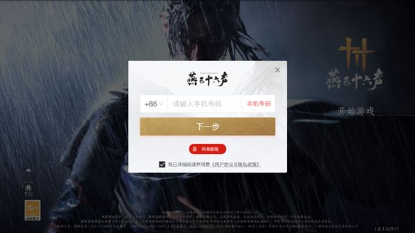 燕云十六声手游 燕云十六声手游