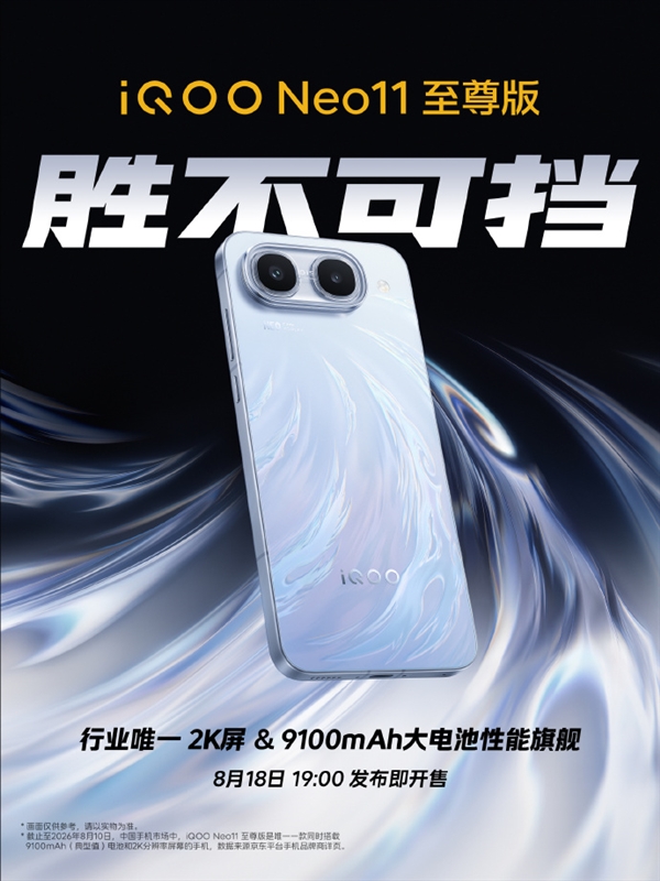 iQOO Neo11至尊版官宣8月18日发布!行业唯一2K屏+9100mAh大电池 iQOO Neo11至尊版官宣8月18日发布!行业唯一2K屏+9100mAh大电池