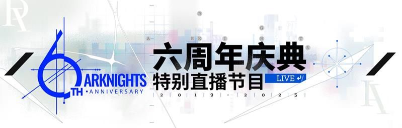明日方舟六周年直播是什么时候 周年前瞻庆典时间