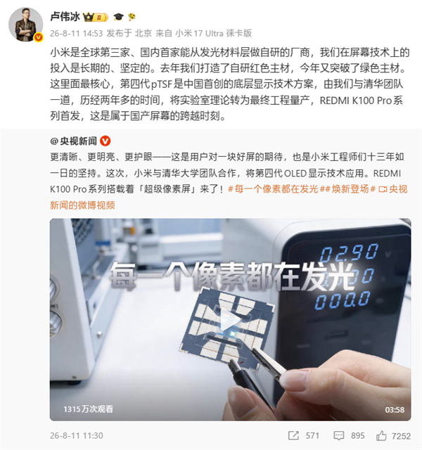 卢伟冰:小米是全球第三家、国内首家能从屏幕发光材料层做自研的厂商! 卢伟冰:小米是全球第三家、国内首家能从屏幕发光材料层做自研的厂商!