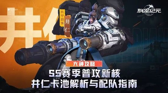 群星纪元井仁卡池值得买吗 井仁卡池详细介绍 群星纪元井仁卡池值得买吗 井仁卡池详细介绍