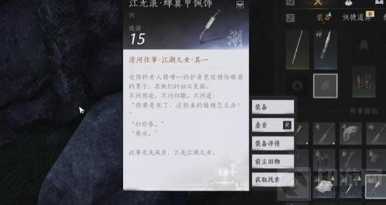 燕云十六声江无浪蝉翼甲佩饰在哪获取 前尘旧物不羡仙