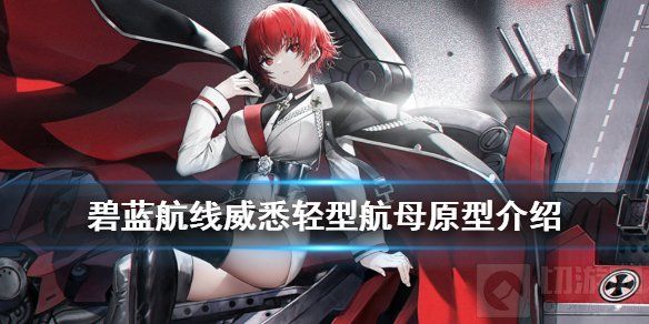 碧蓝航线威悉轻型航母介绍 铁血航母威悉塞德利茨原型故事 碧蓝航线威悉轻型航母介绍 铁血航母威悉塞德利茨原型故事