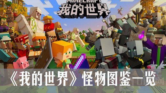 《我的世界》怪物图鉴一览:僵尸篇 《我的世界》怪物图鉴一览:僵尸篇