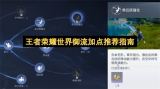 王者荣耀世界御流加点推荐指南