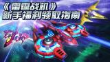 雷霆战机集结兑换码回归礼包大全