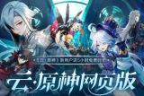 云原神网页版入口在哪？位置分享