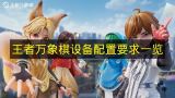 王者万象棋设备配置要求全解析  
王者万象棋配置要求有哪些