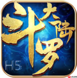 斗罗大陆H5免费秒玩入口 斗罗大陆H5网页游戏一键登录