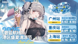 碧蓝夏日清凉奇旅《碧蓝航线》2025港区盛夏清凉节三城巡礼圆满收官