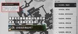 崩坏星穹铁道3.3新唱片获得攻略大全