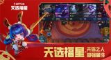 金铲铲之战天选福星玩法攻略