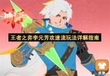 王者之弈李元芳攻速流玩法详解指南