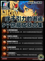 绝区零缘于引力的邂逅看电影活动隐藏成就大全