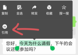 微信聊天带部分引用怎么弄