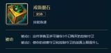 英雄联盟戒备眼石全面解析