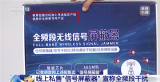 央视曝光信号屏蔽器私售乱象：实测手机断网 多类无线信号被阻断