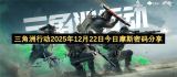三角洲行动2025年12月22日最新摩斯密码速递