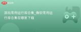 游戏必备运行库合集 微软常用运行库合集下载指南