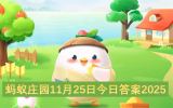 蚂蚁庄园2025年11月25日今日答案