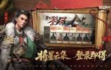三国天下归心什么时候公测 公测时间与游戏特色介绍