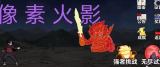 像素火影在线畅玩-像素火影网页版秒玩攻略