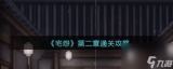 怨宅游戏第二章图文攻略是什么