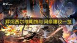 辉烬西尔维明饰与词条精选一览辉烬西尔维明饰如何选