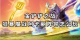金铲铲之战狂暴魔战阿卡丽阵容玩法详解-金铲铲之战狂暴魔战阿卡丽实战攻略