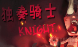 独奏骑士魔药怎么打-魔药打法全流程攻略