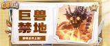 口袋奇兵巨兽禁地建筑效果一览