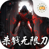 超变神域之杀戮无限刀