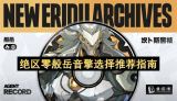 绝区零般岳音擎最佳选择指南